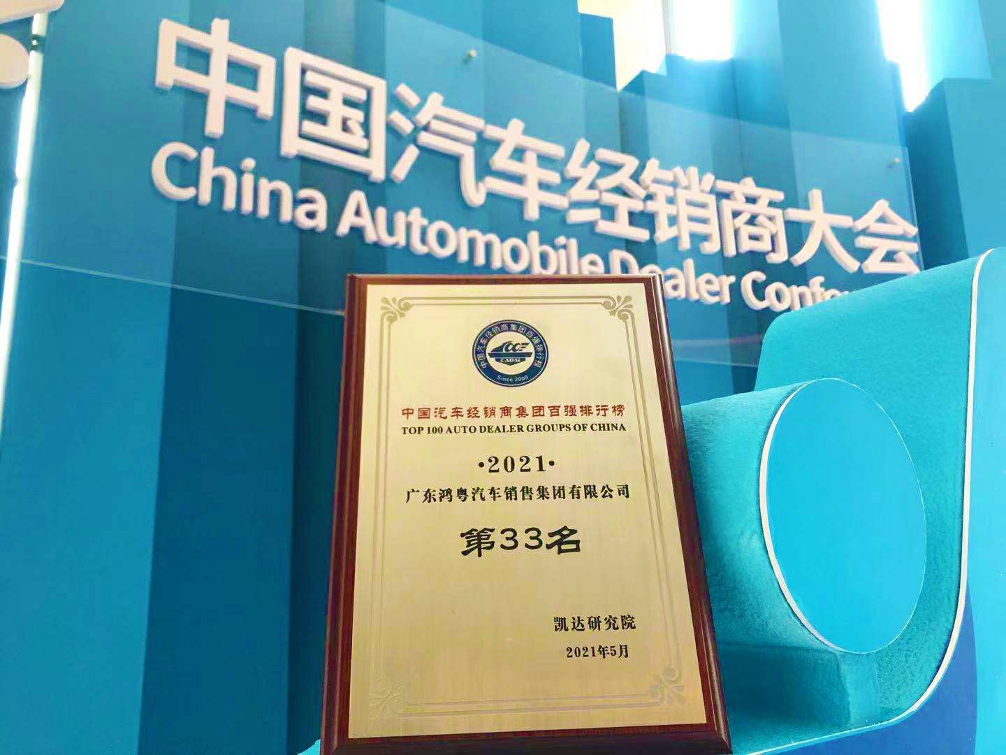 喜讯丨开云手机站·官方端网页版登录入口-开云(中国)荣登2021年中国汽车经销商百强排行榜第33位(图2) 喜讯丨开云手机站·官方端网页版登录入口-开云(中国)荣登2021年中国汽车经销商百强排行榜第33位(图2)